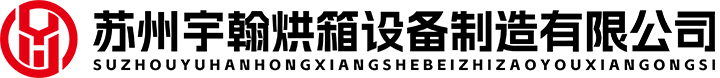 苏州宇翰烘箱设备制造有限公司	